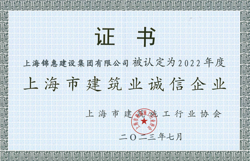 錦惠集團獲2022年度“誠信企業(yè)